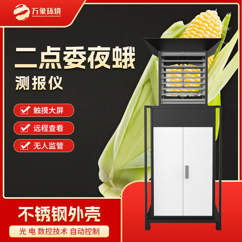 二點(diǎn)委夜蛾監(jiān)測(cè)設(shè)備