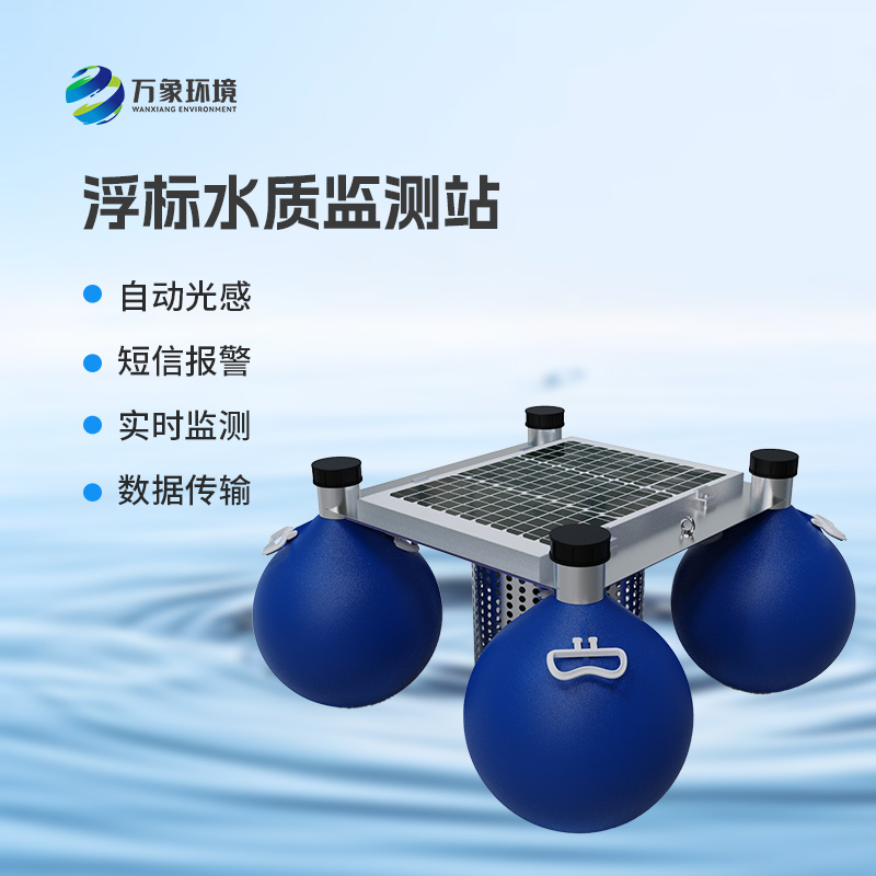 三參數水質浮標監(jiān)測站