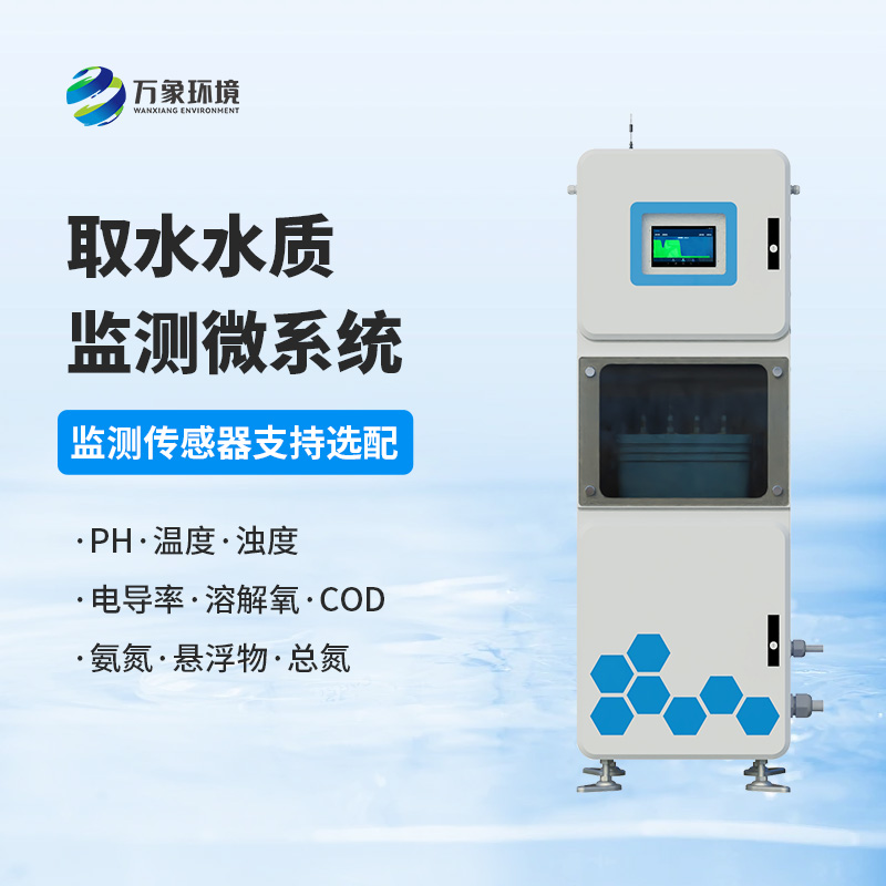 取水水質四參數監(jiān)測站