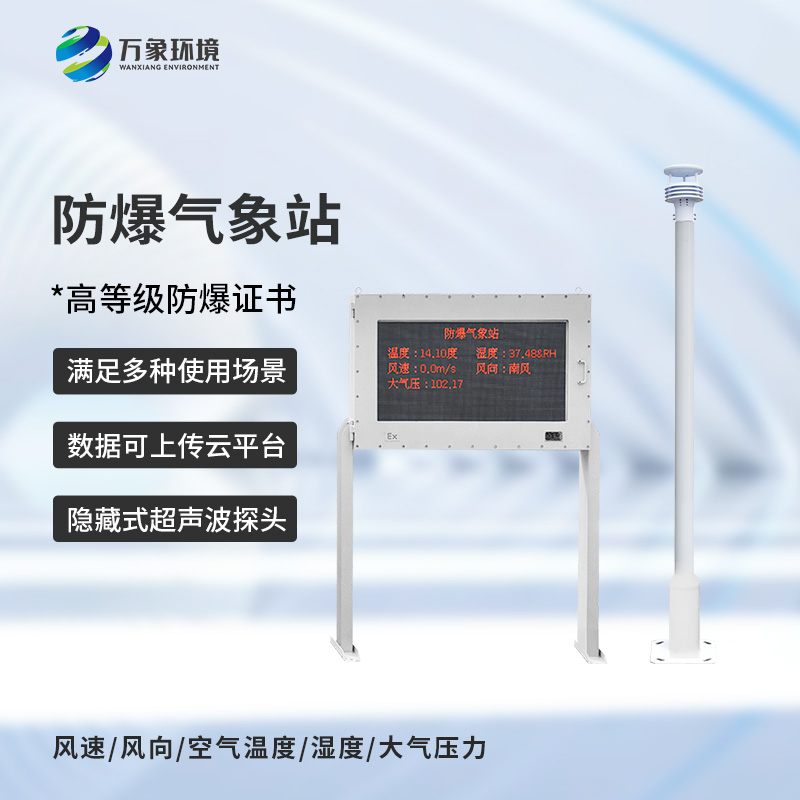 國(guó)產(chǎn)罐區(qū)防爆氣象站
