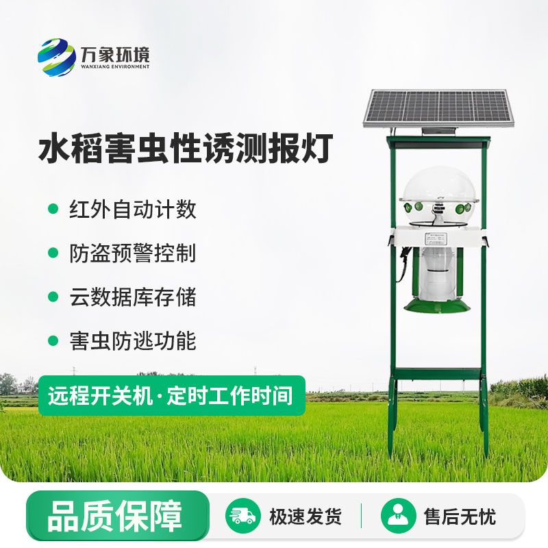 水稻害蟲性誘測報(bào)燈