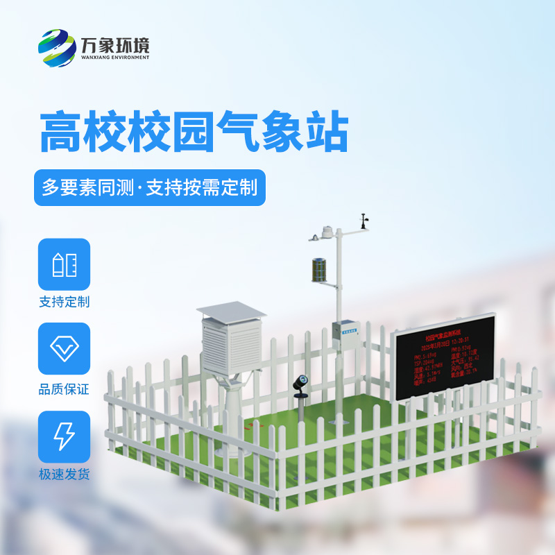 高校校园气象站