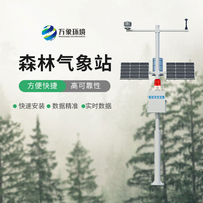 森林火險預(yù)警氣象站