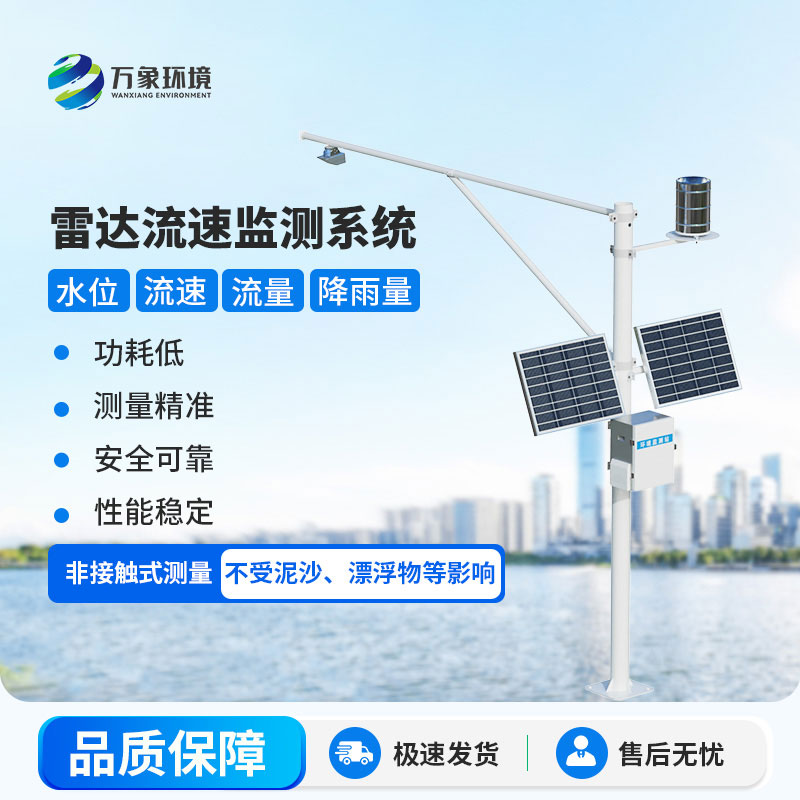 雷达式流速流量水位雨量监测站