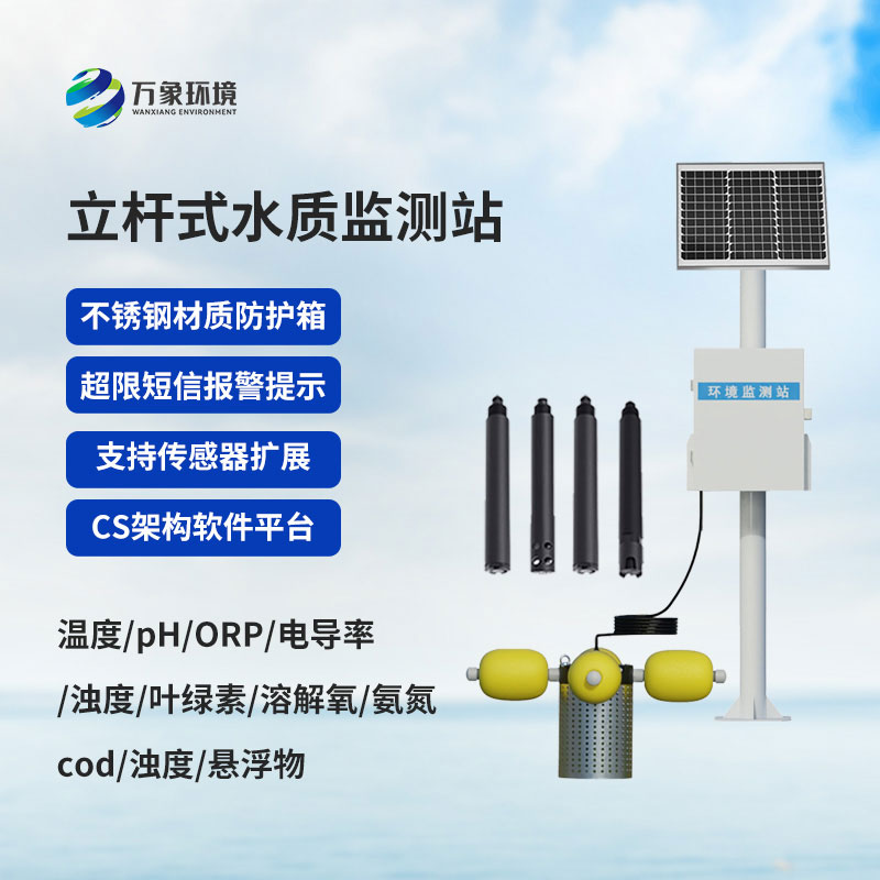 立桿式水質(zhì)在線監(jiān)測(cè)站